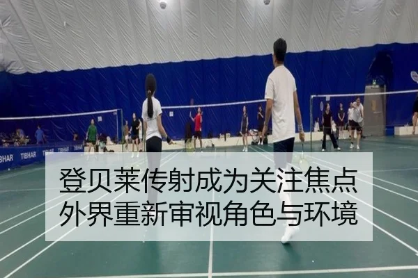 登贝莱传射成为关注焦点 外界重新审视角色与环境