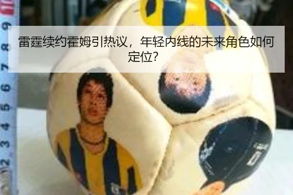 雷霆续约霍姆引热议，年轻内线的未来角色如何定位？
